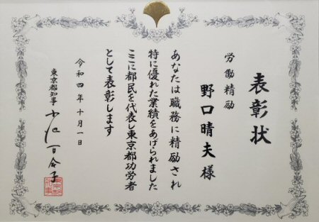 東京都功労者(労働精励賞)表彰を受賞